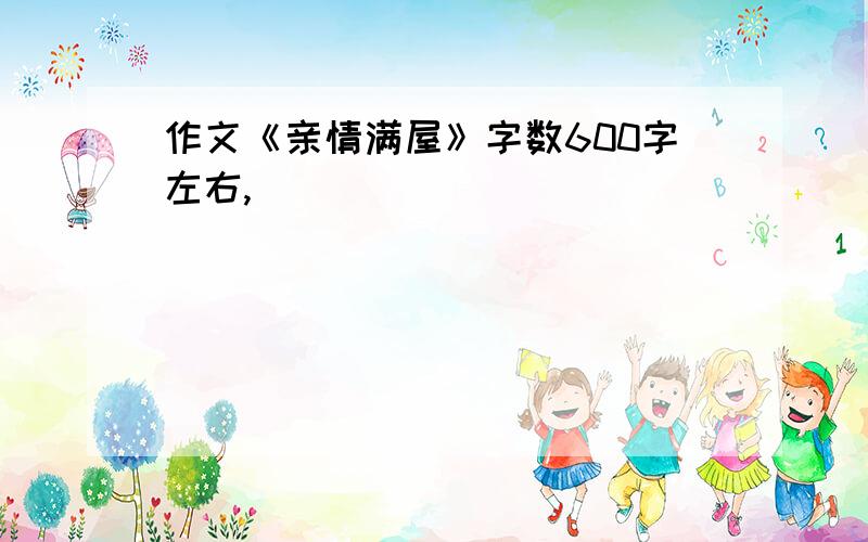 作文《亲情满屋》字数600字左右,