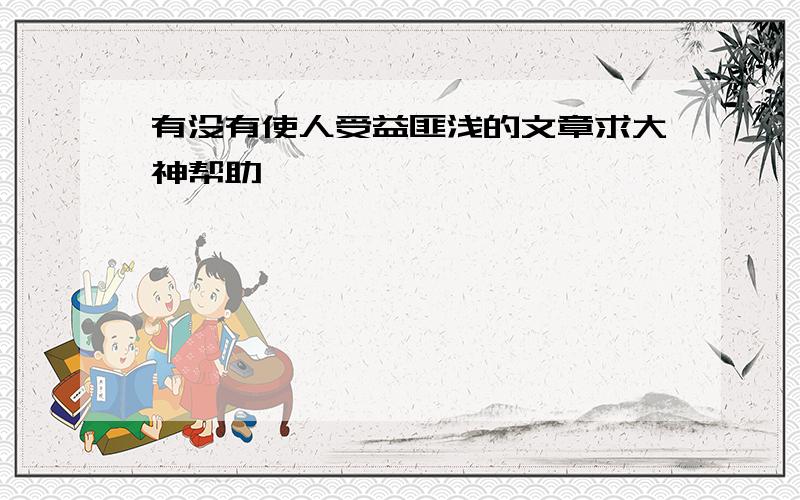 有没有使人受益匪浅的文章求大神帮助