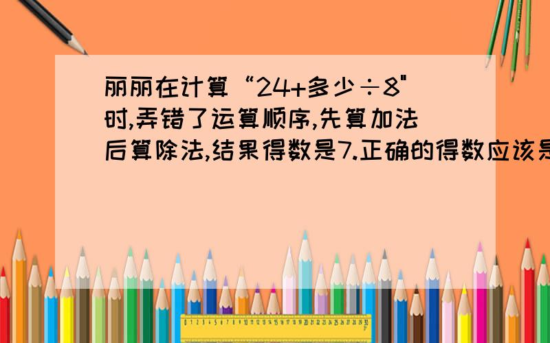 丽丽在计算“24+多少÷8