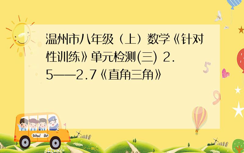 温州市八年级（上）数学《针对性训练》单元检测(三) 2.5——2.7《直角三角》