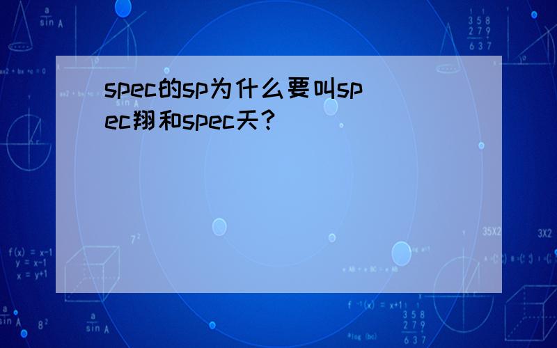 spec的sp为什么要叫spec翔和spec天?