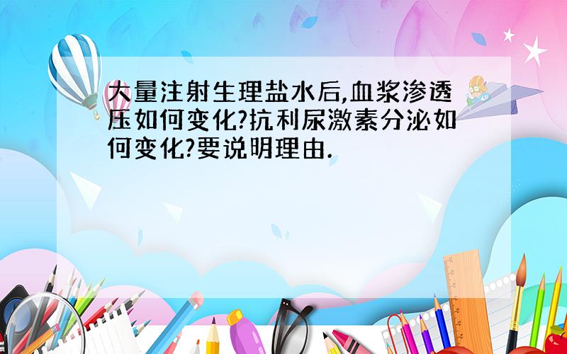 大量注射生理盐水后,血浆渗透压如何变化?抗利尿激素分泌如何变化?要说明理由.