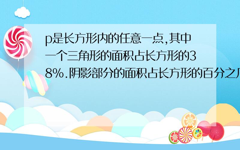 p是长方形内的任意一点,其中一个三角形的面积占长方形的38%.阴影部分的面积占长方形的百分之几