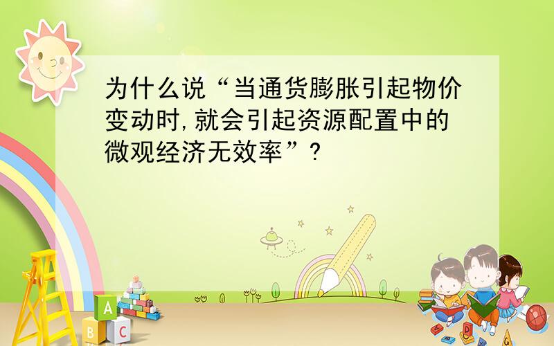 为什么说“当通货膨胀引起物价变动时,就会引起资源配置中的微观经济无效率”?