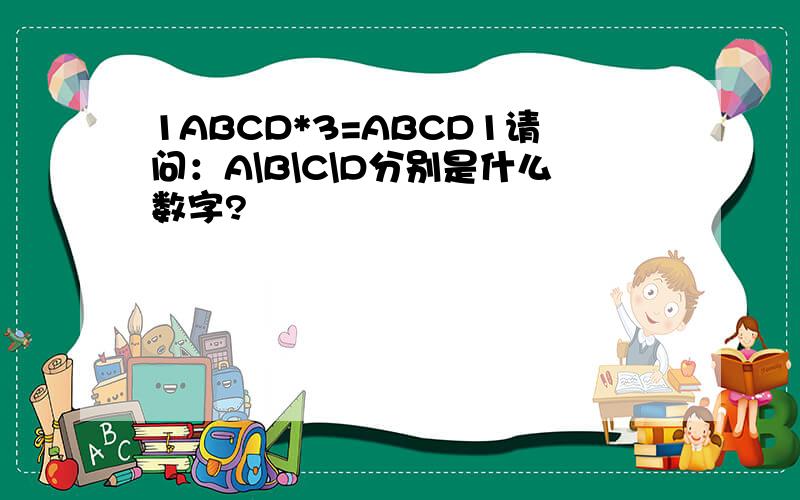 1ABCD*3=ABCD1请问：A\B\C\D分别是什么数字?