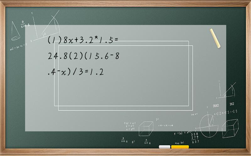 (1)8x+3.2*1.5=24.8(2)(15.6-8.4-x)/3=1.2