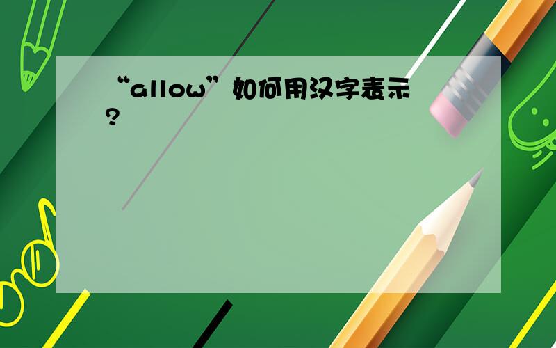 “allow”如何用汉字表示?