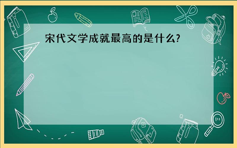 宋代文学成就最高的是什么?