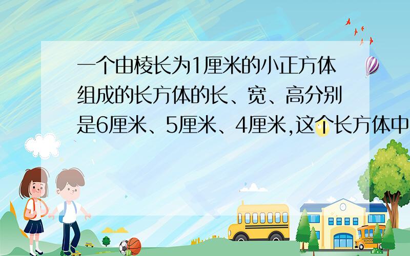 一个由棱长为1厘米的小正方体组成的长方体的长、宽、高分别是6厘米、5厘米、4厘米,这个长方体中能找出多少个棱长为整厘米数