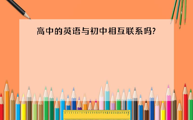 高中的英语与初中相互联系吗?