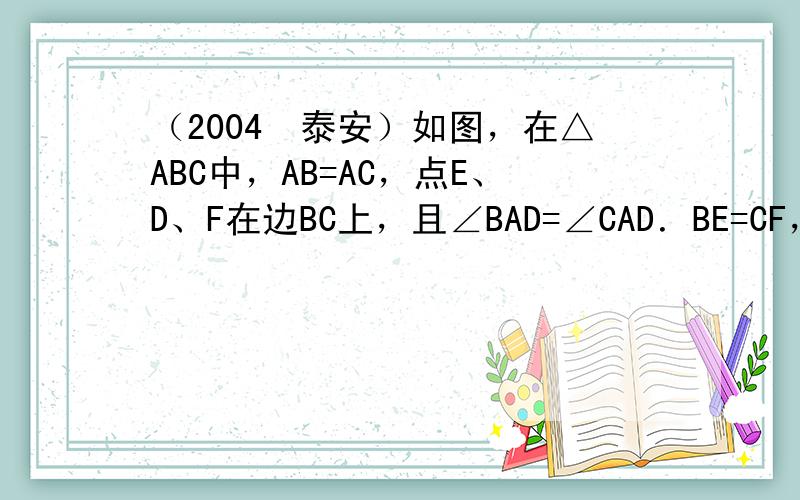 （2004•泰安）如图，在△ABC中，AB=AC，点E、D、F在边BC上，且∠BAD=∠CAD．BE=CF，则图中全等的