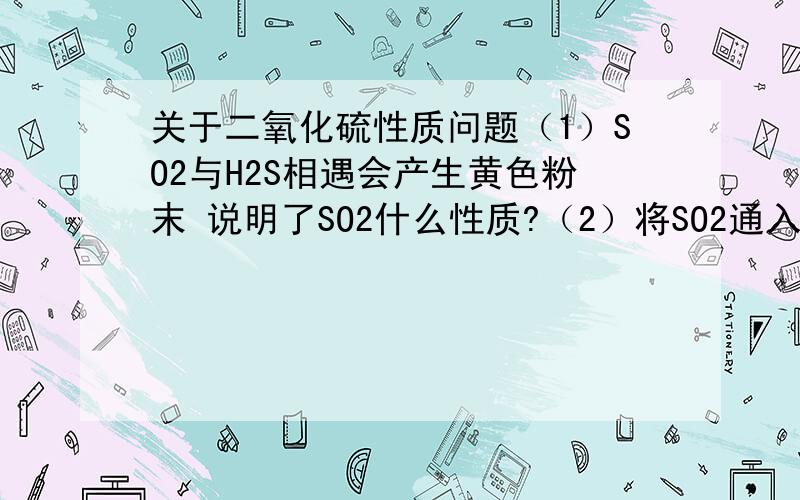 关于二氧化硫性质问题（1）SO2与H2S相遇会产生黄色粉末 说明了SO2什么性质?（2）将SO2通入Ba(OH)2溶液中