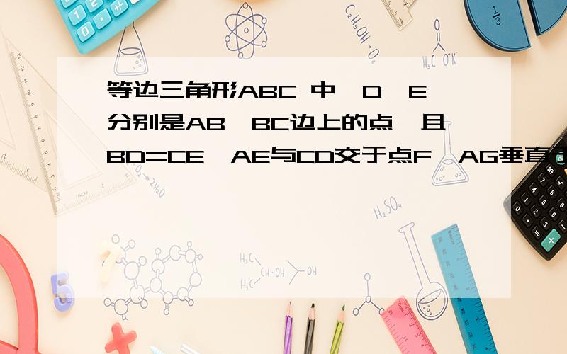 等边三角形ABC 中,D,E分别是AB,BC边上的点,且BD=CE,AE与CD交于点F,AG垂直于CD于点G,求角AFG