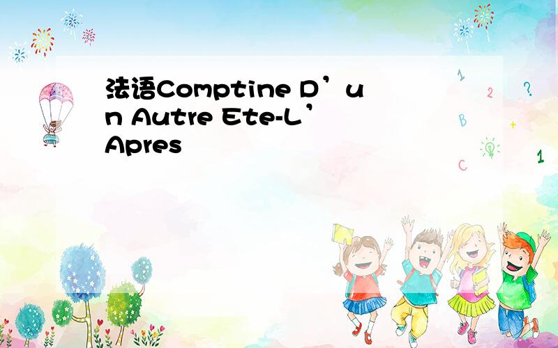 法语Comptine D’un Autre Ete-L’Apres