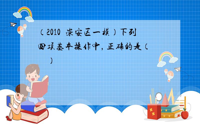 （2010•崇安区一模）下列四项基本操作中，正确的是（　　）