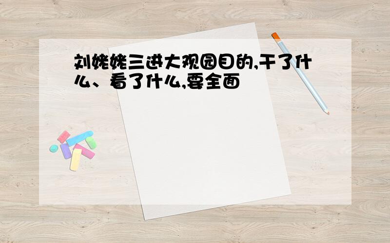 刘姥姥三进大观园目的,干了什么、看了什么,要全面