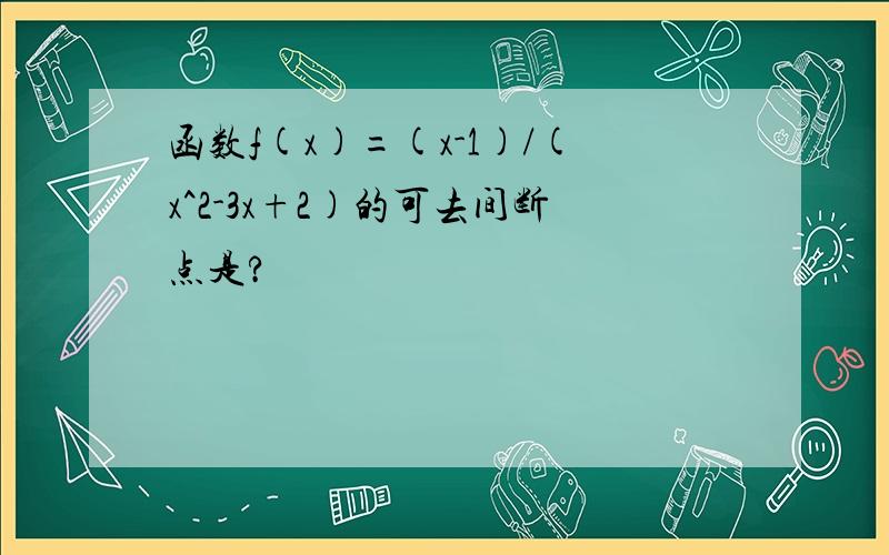 函数f(x)=(x-1)/(x^2-3x+2)的可去间断点是?