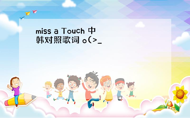 miss a Touch 中韩对照歌词 o(>_