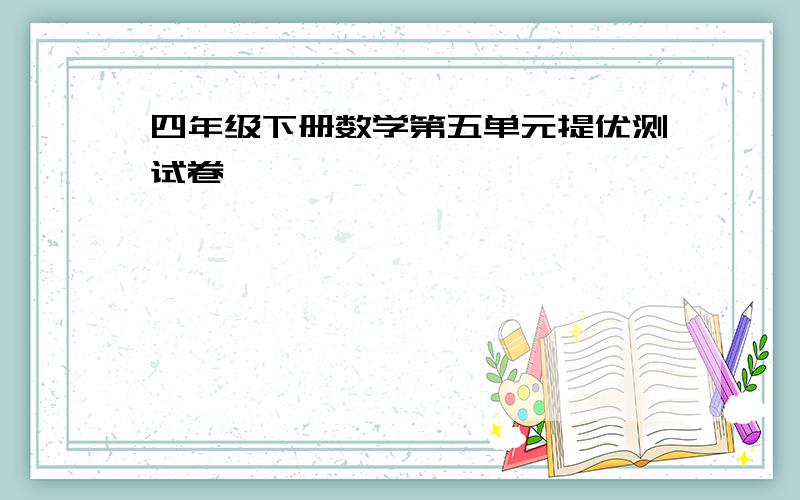 四年级下册数学第五单元提优测试卷