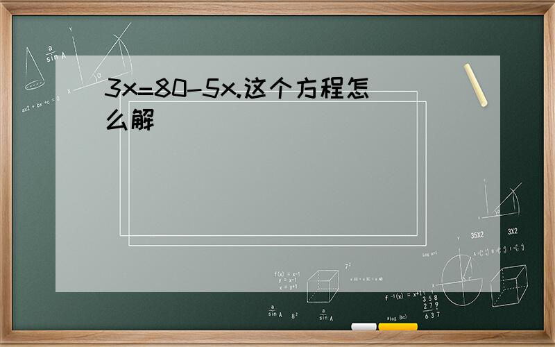 3x=80-5x.这个方程怎么解