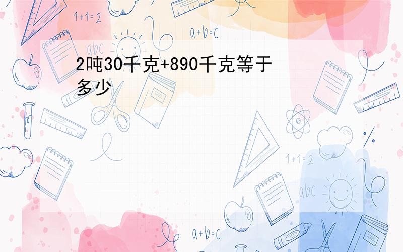 2吨30千克+890千克等于多少