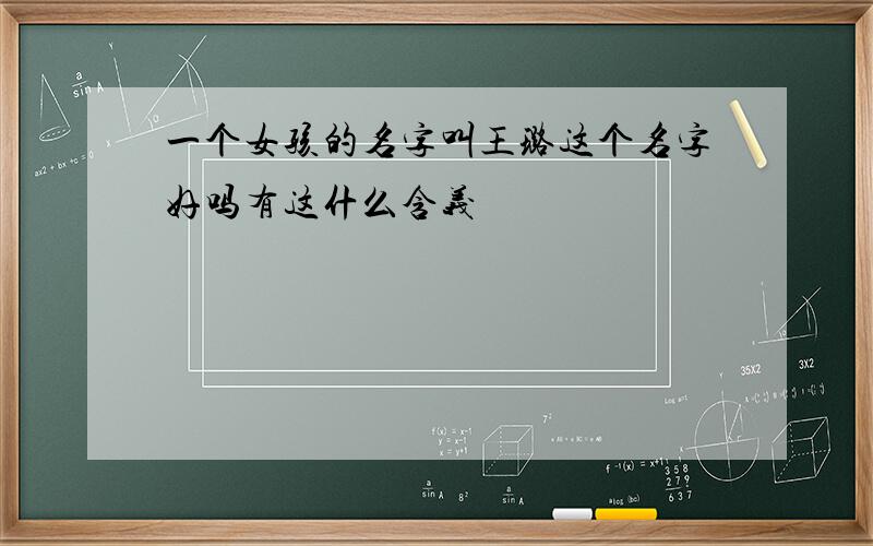 一个女孩的名字叫王璐这个名字好吗有这什么含义