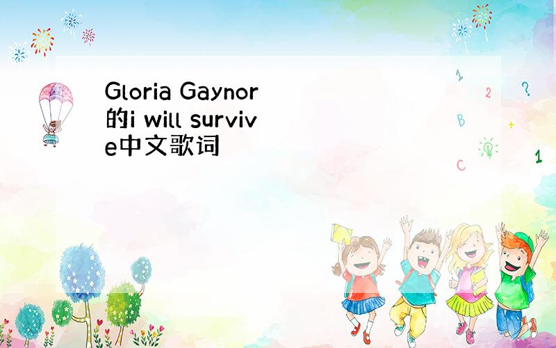 Gloria Gaynor 的i will survive中文歌词