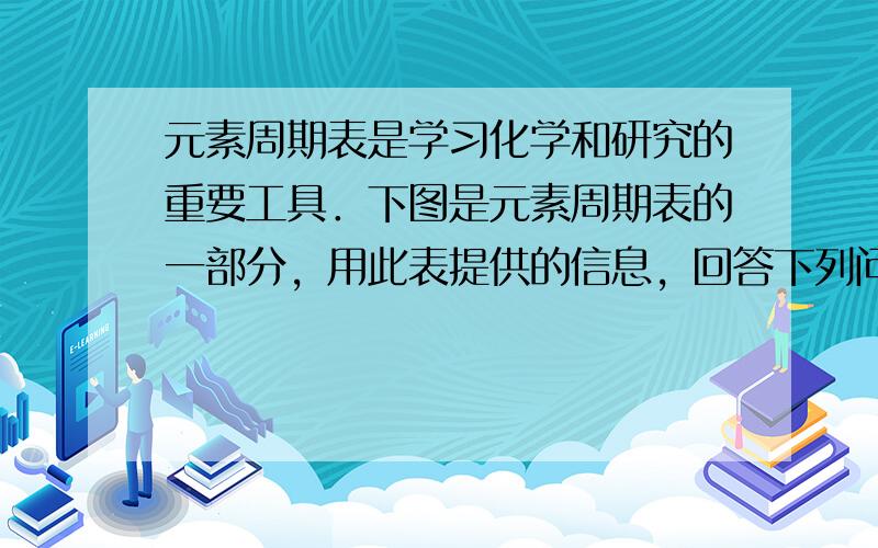 元素周期表是学习化学和研究的重要工具．下图是元素周期表的一部分，用此表提供的信息，回答下列问题． 1 1  H