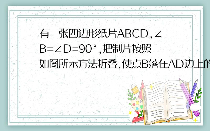 有一张四边形纸片ABCD,∠B=∠D=90°,把制片按照如图所示方法折叠,使点B落在AD边上的G点,AE是折痕