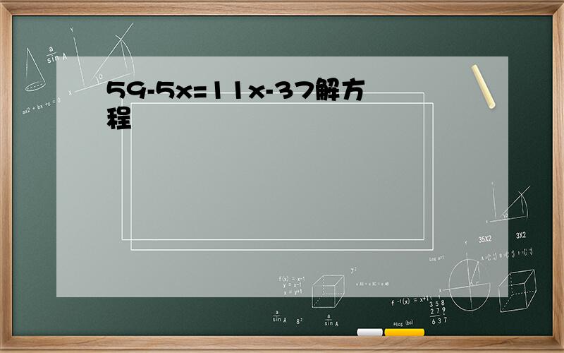 59-5x=11x-37解方程