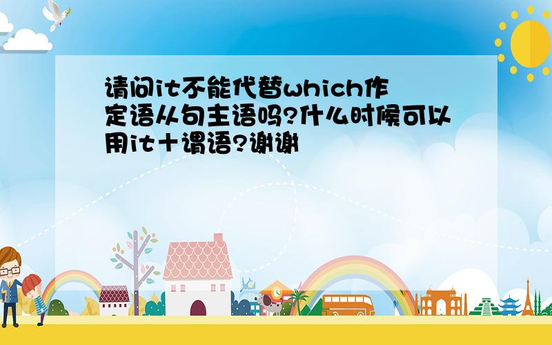 请问it不能代替which作定语从句主语吗?什么时候可以用it＋谓语?谢谢