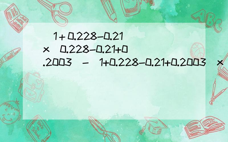 （1＋0.228-0.21）x(0.228-0.21+0.2003)-(1+0.228-0.21+0.2003)x(0.