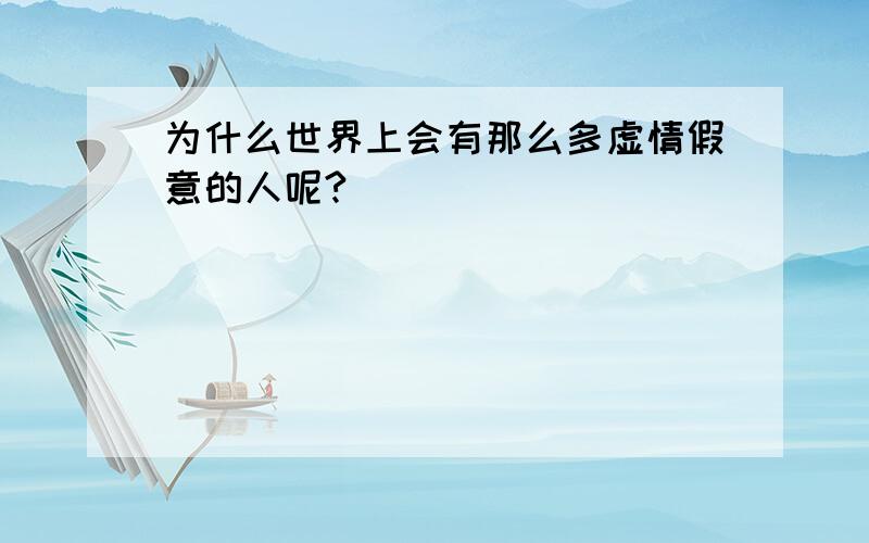 为什么世界上会有那么多虚情假意的人呢?