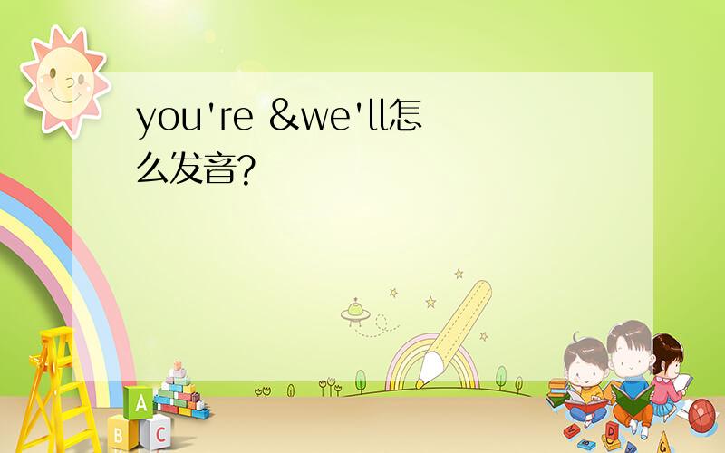 you're &we'll怎么发音?