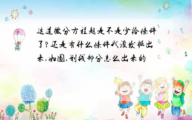 这道微分方程题是不是少给条件了?还是有什么条件我没发掘出来,如图,划线部分怎么出来的