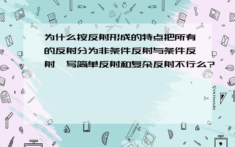 为什么按反射形成的特点把所有的反射分为非条件反射与条件反射,写简单反射和复杂反射不行么?