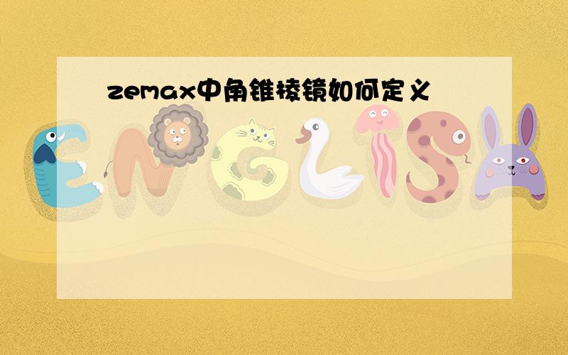 zemax中角锥棱镜如何定义