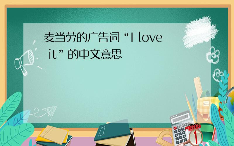 麦当劳的广告词“I love it”的中文意思