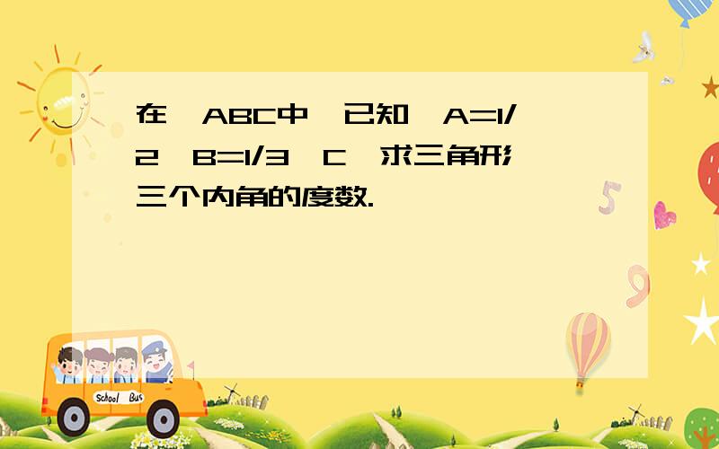 在△ABC中,已知∠A=1/2∠B=1/3∠C,求三角形三个内角的度数.