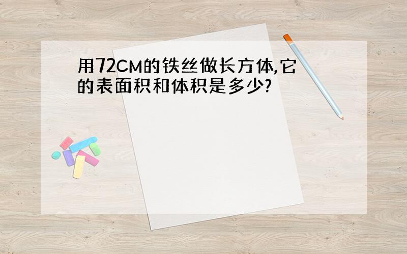 用72CM的铁丝做长方体,它的表面积和体积是多少?