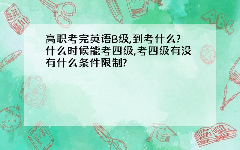 高职考完英语B级,到考什么?什么时候能考四级,考四级有没有什么条件限制?