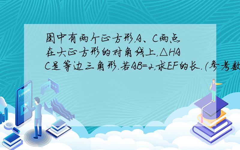 图中有两个正方形，A、C两点在大正方形的对角线上，△HAC是等边三角形．若AB=2，求EF的长．（参考数据：sin30°