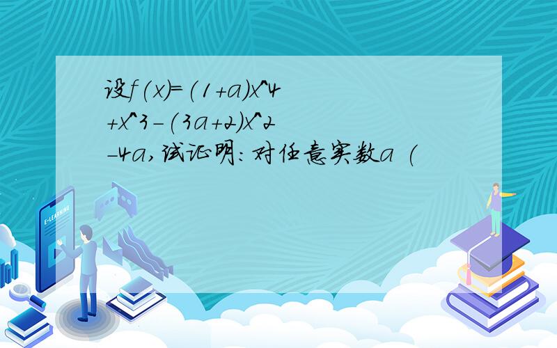 设f(x)=(1+a)x^4+x^3-(3a+2)x^2-4a,试证明：对任意实数a (