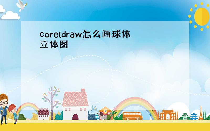 coreldraw怎么画球体立体图