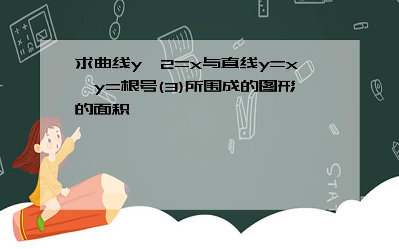 求曲线y^2=x与直线y=x,y=根号(3)所围成的图形的面积