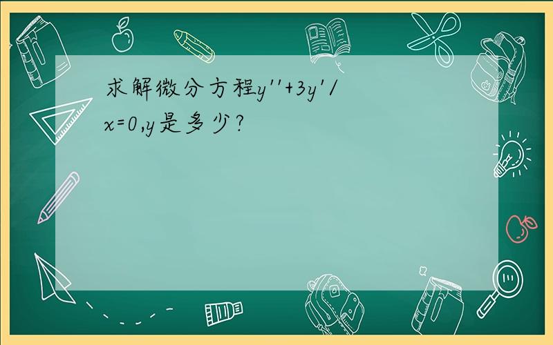 求解微分方程y''+3y'/x=0,y是多少?