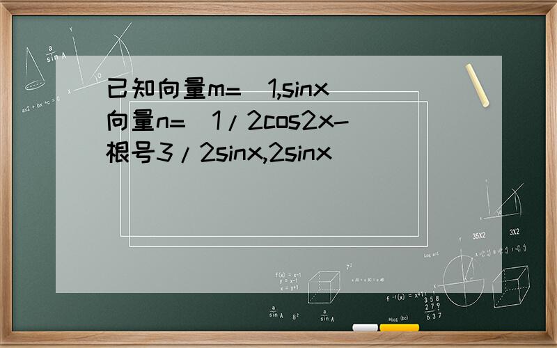 已知向量m=(1,sinx)向量n=(1/2cos2x-根号3/2sinx,2sinx)