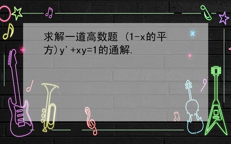 求解一道高数题 (1-x的平方)y'+xy=1的通解.