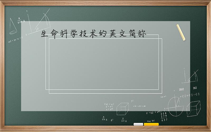 生命科学技术的英文简称