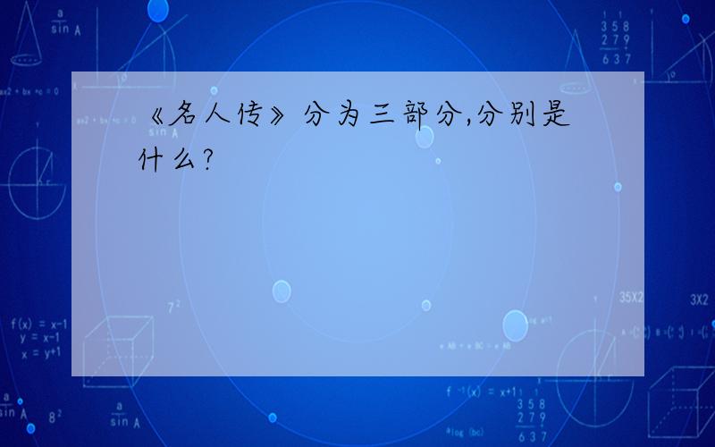 《名人传》分为三部分,分别是什么?